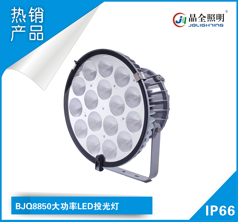 BJQ8850大功率LED投光燈.jpg BJQ8850大功率LED投光燈.jpg